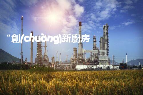 “創(chuàng)新廚房污水處理，綠色生活新選擇！